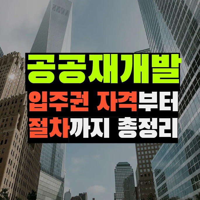 공공재개발 입주권 자격부터 절차까지 총정리