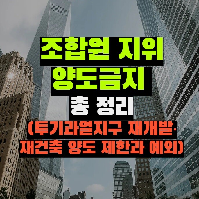 조합원 지위 양도금지 총 정리(투기과열지구 재개발·재건축 양도 제한과 예외)