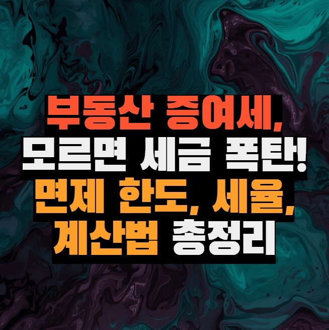 부동산 증여세, 모르면 세금 폭탄! 면제 한도, 세율, 계산법 총정리