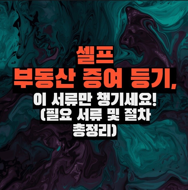 부동산 증여 등기