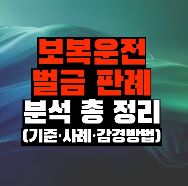 보복운전 벌금 처벌 판례 분석(기준·사례·감경방법)