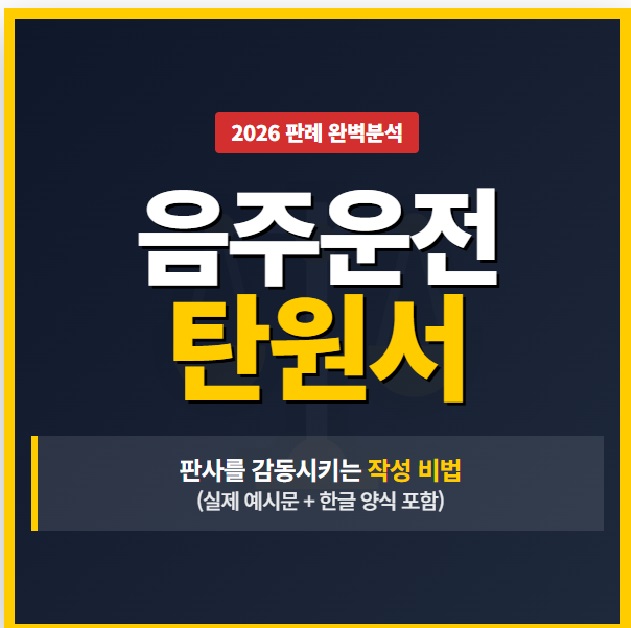 음주운전 탄원서