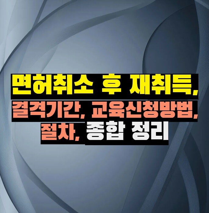 음주운전 면허취소 후 재취득 핵심 정리 (결격기간·교육·절차)
