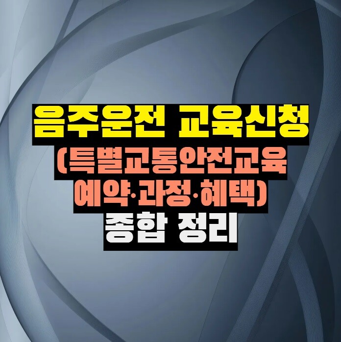 음주운전 교육신청 총정리