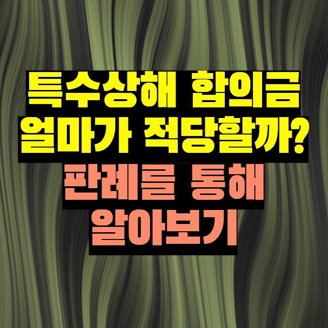 특수상해 합의금 산정 기준부터 실제 사례까지 종합 정리