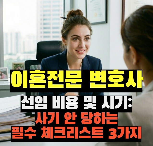 이혼전문 변호사 선임 비용 및 시기: 사기 안 당하는 필수 체크리스트 3가지