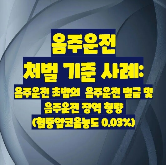 음주운전 처벌 기준