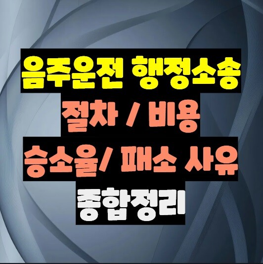 음주운전 행정소송