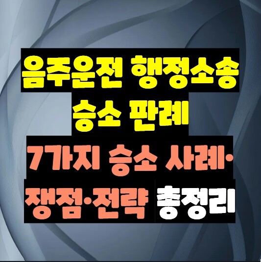 음주운전 행정소송 승소 판례