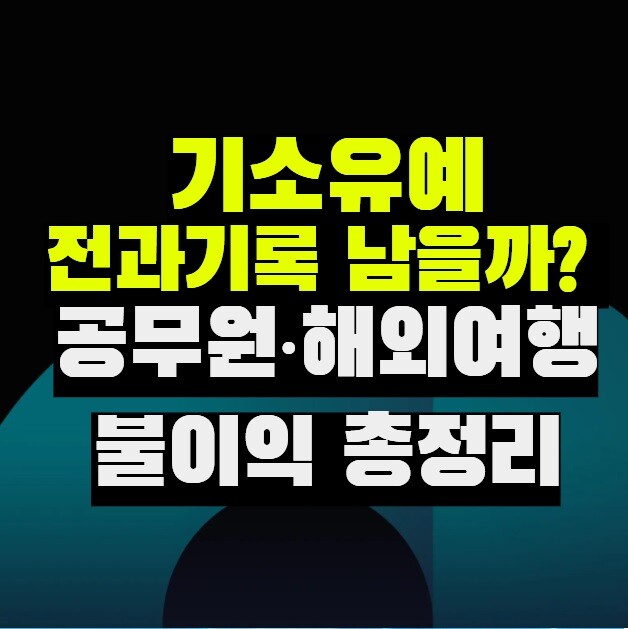 기소유예 전과기록 남을까? 공무원·해외여행 불이익 총정리