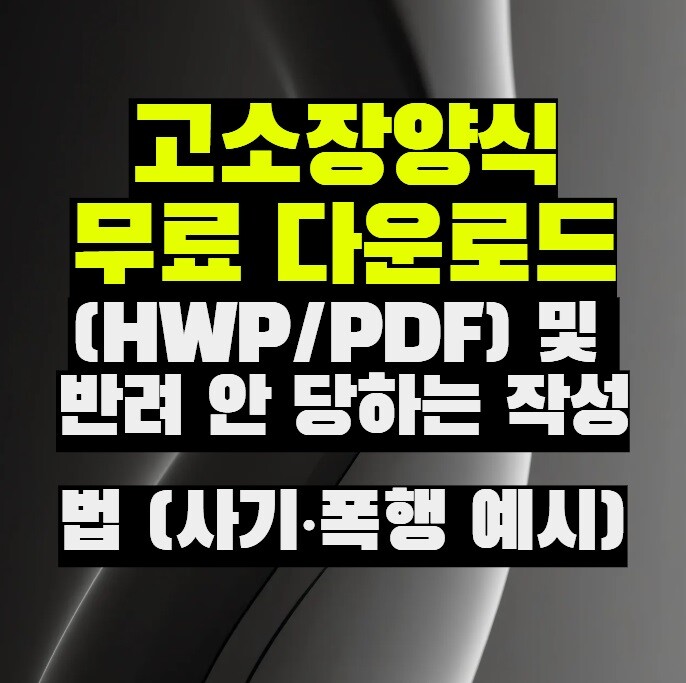 고소장양식 무료 다운로드(HWP/PDF) 및 반려 안 당하는 작성법 (사기·폭행 예시)