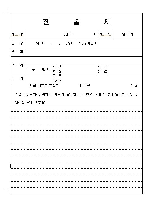 경찰진술서양식