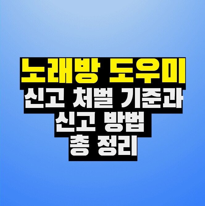노래방 도우미 신고 처벌 기준과 신고 방법 총 정리