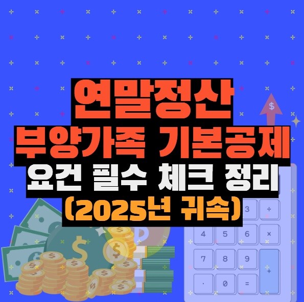 연말정산 부양가족 기본공제 요건