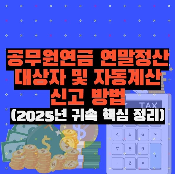 공무원연금 연말정산 대상자 및 자동계산 신고 방법 (2025년 귀속 핵심 정리)