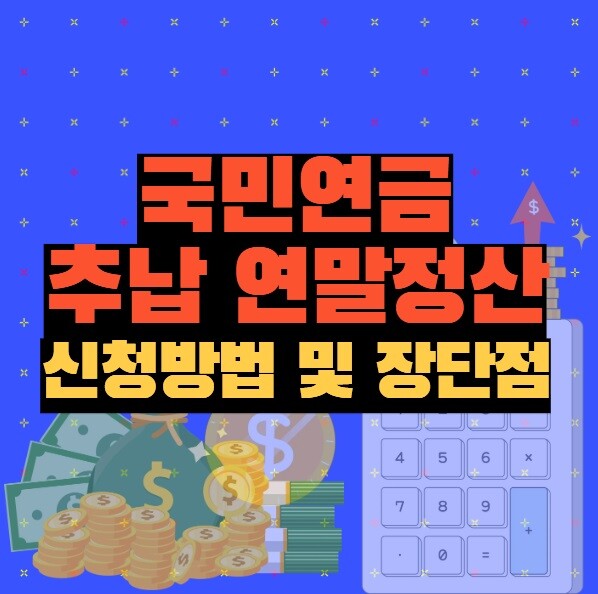 국민연금 추납 연말정산