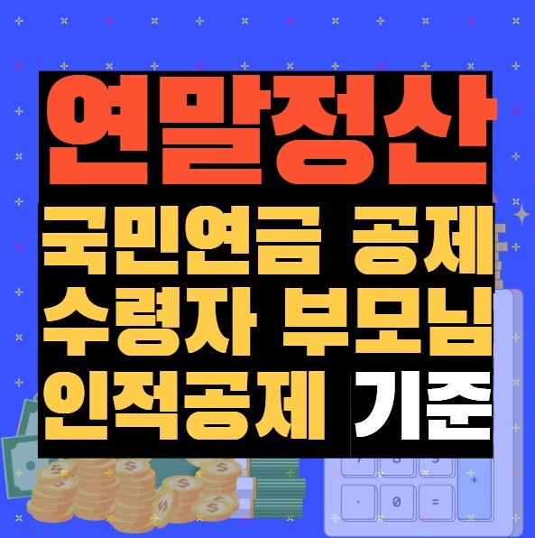 연말정산 국민연금 공제