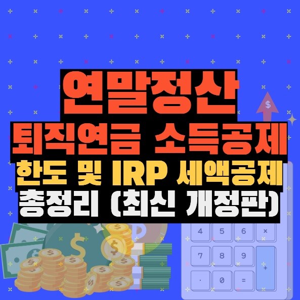 연말정산 퇴직연금 소득공제 한도 및 IRP 세액공제 총정리 (최신 개정판)