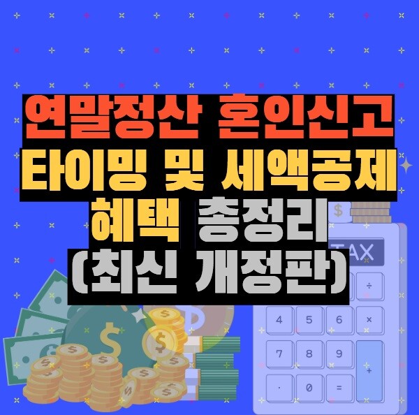 연말정산 혼인신고 타이밍 및 세액공제 혜택 총정리 (최신 개정판)