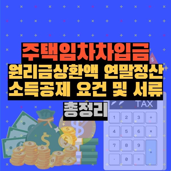 주택임차차입금 원리금상환액 연말정산 소득공제 요건 및 서류 총정리