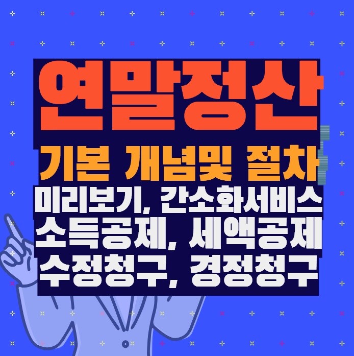 연말정산 개념잡기(미리보기, 간소화서비스, 소득공제, 세액공제, 수정청구, 경정청구등 )