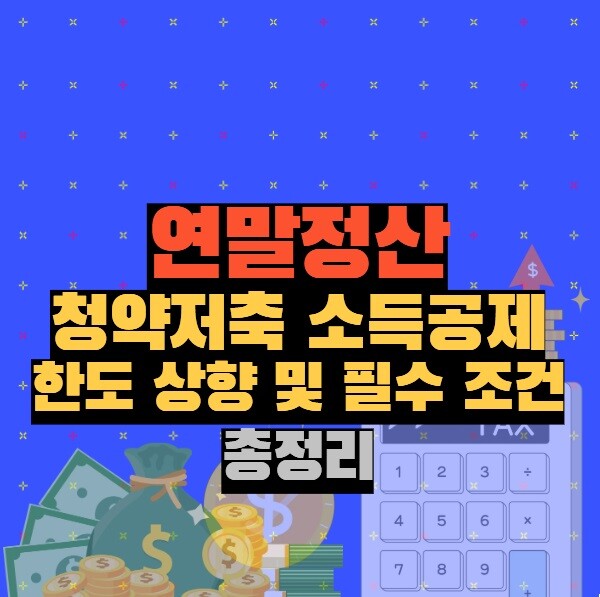 연말정산 청약저축 소득공제