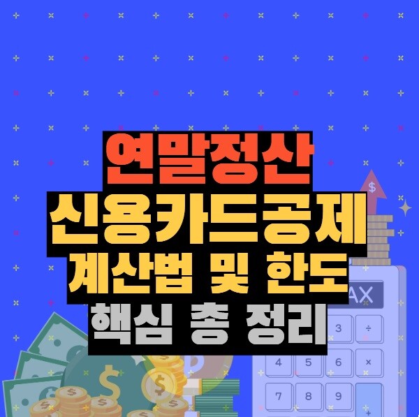 연말정산 신용카드공제 계산법 및 한도 핵심 총 정리