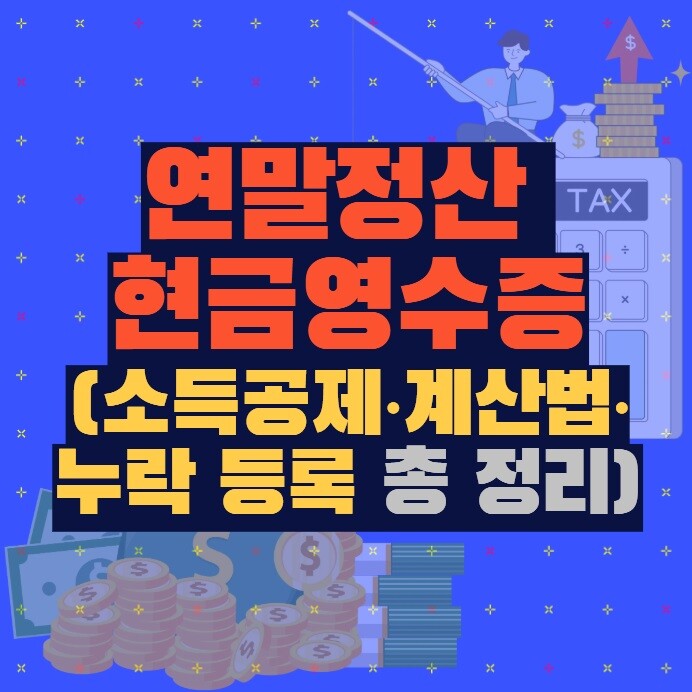 연말정산 현금영수증 (소득공제·계산법·누락 등록 총 정리)