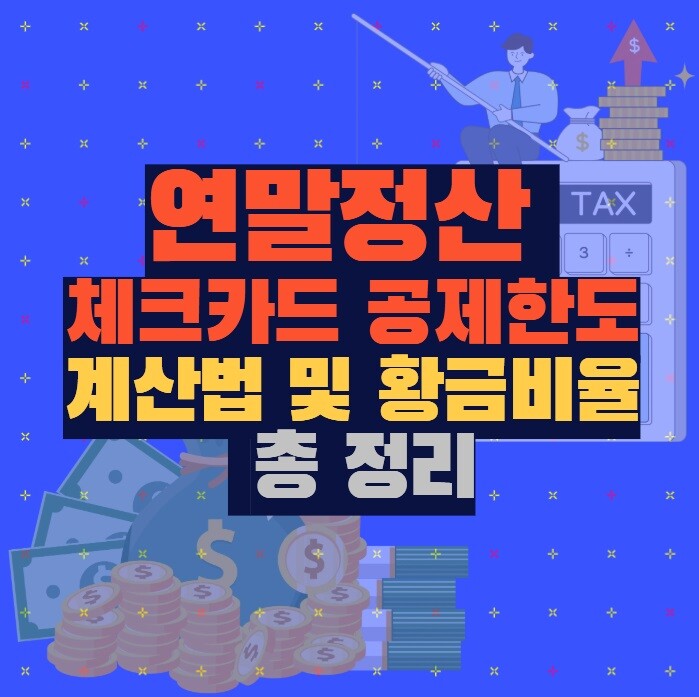 연말정산 체크카드공제 한도 (계산법·황금비율 핵심 정리)