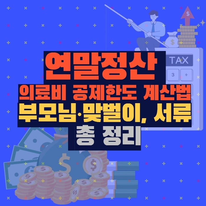 연말정산 의료비공제 (한도·계산법·부모님·맞벌이 서류 총정리)
