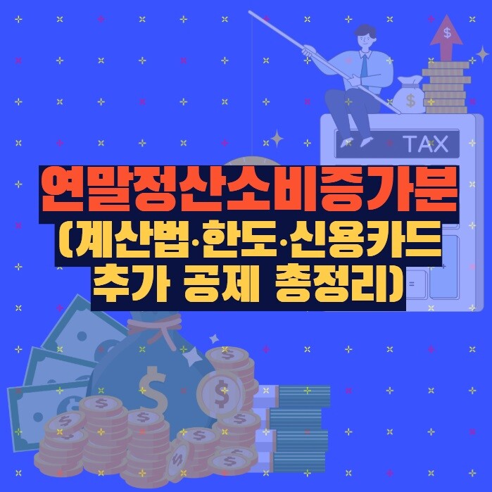 연말정산 소비증가분 (계산법·한도·신용카드 추가 공제 총정리)