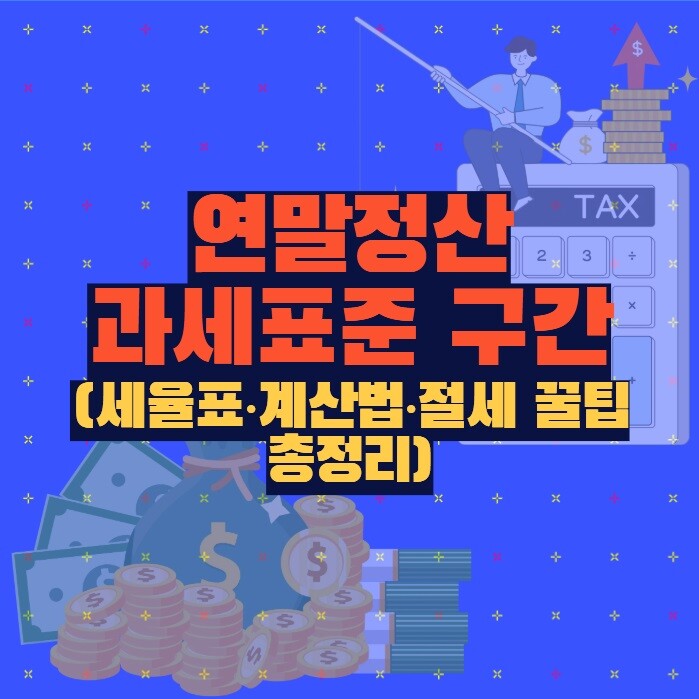 연말정산 과세표준 구간