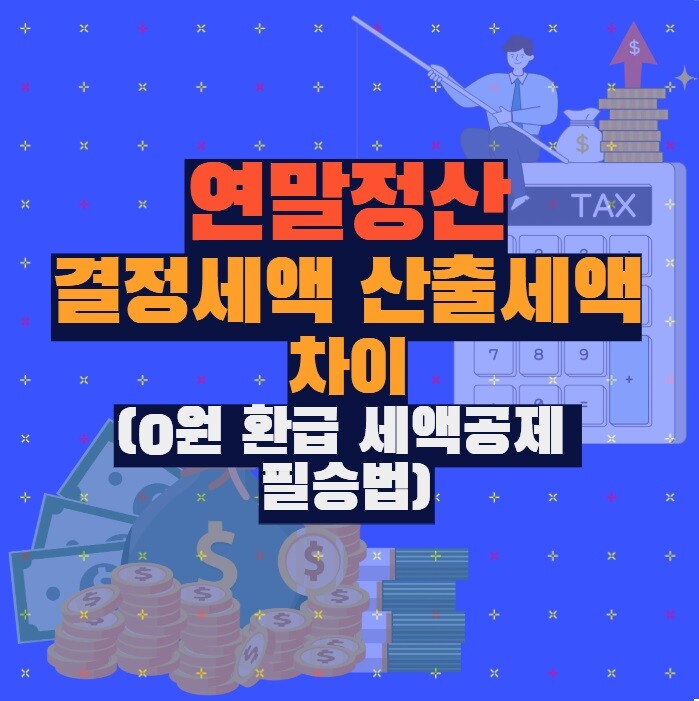 연말정산 결정세액 산출세액 차이 (0원 환급 세액공제 필승법)