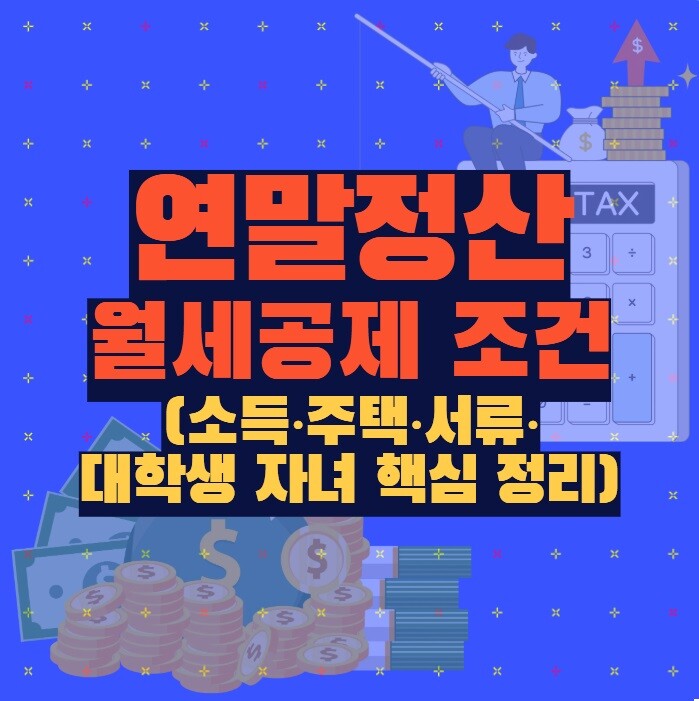 연말정산 월세공제 조건 (소득·주택·서류·대학생 자녀 핵심 정리)