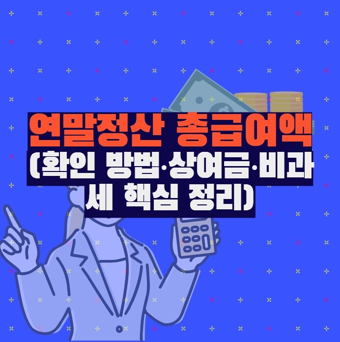 연말정산 총급여액 (확인·상여금·비과세 핵심 정리)