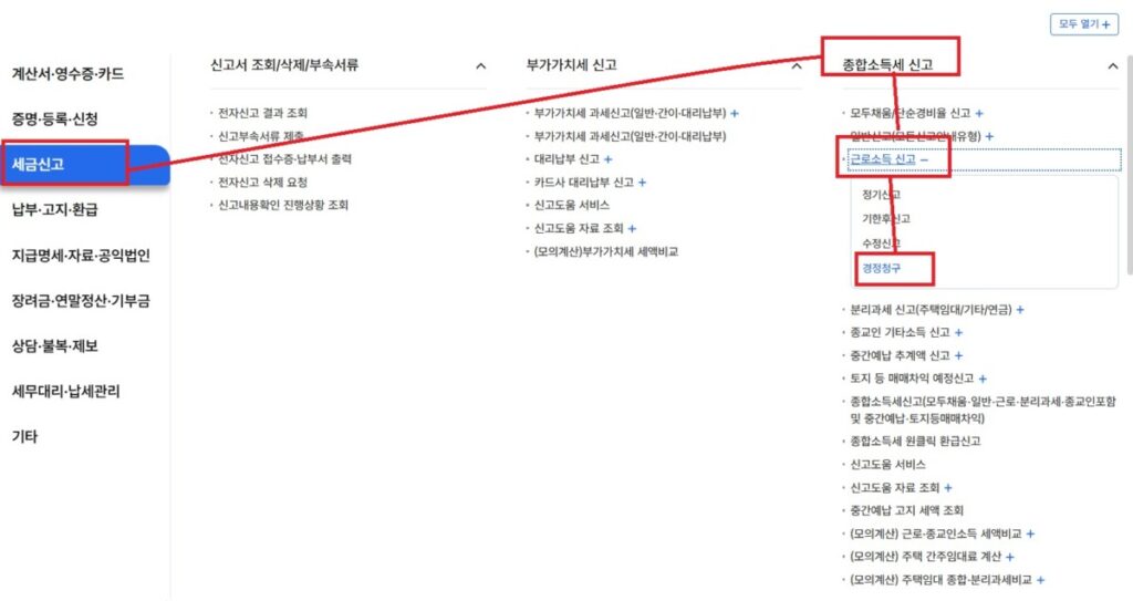 연말정산 경정청구 메뉴 루트