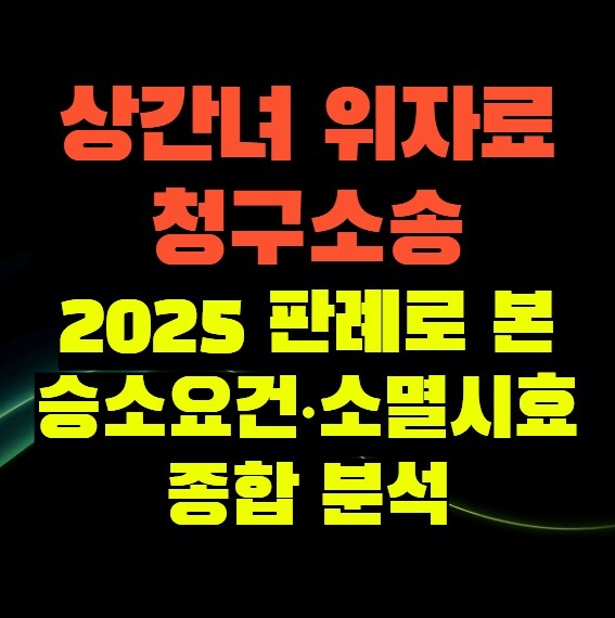 상간녀 위자료 청구소송 (2025 판례로 본 승소요건·소멸시효 종합 분석)