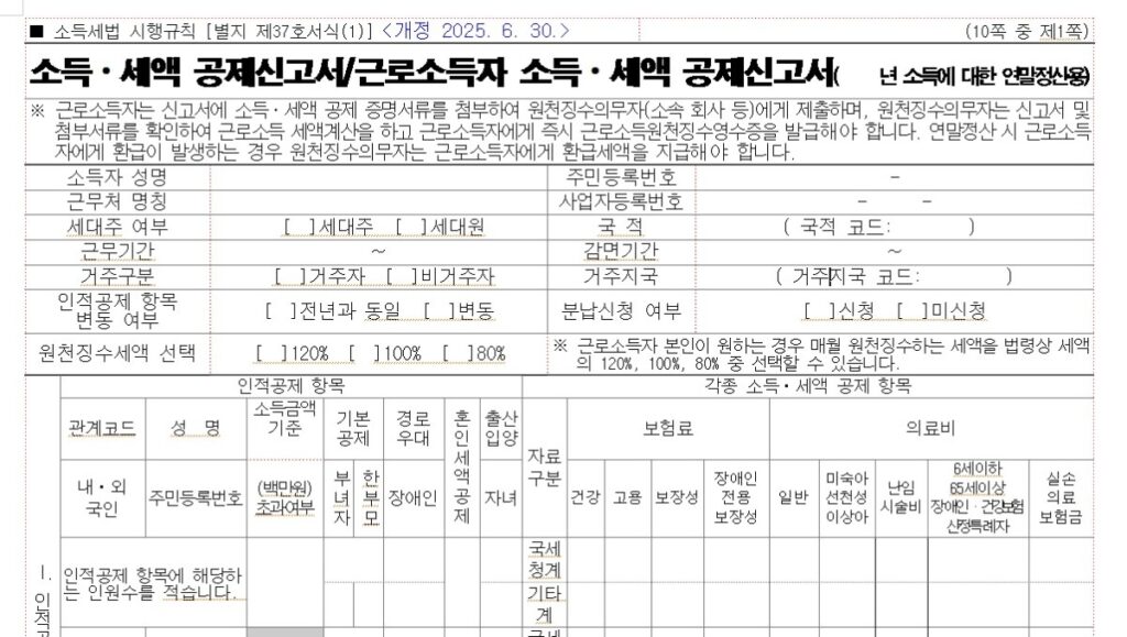 연말정산 신고서 (작성방법·양식 다운로드·꿀팁 총정리)