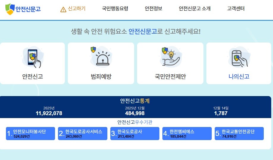 안전신문고 홈페이지