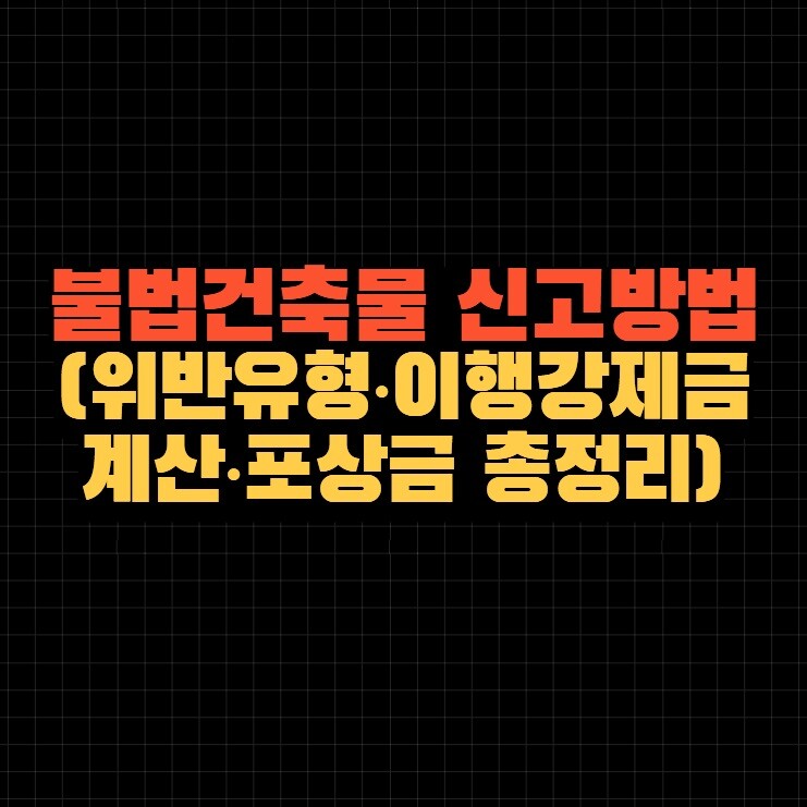 불법건축물 신고방법