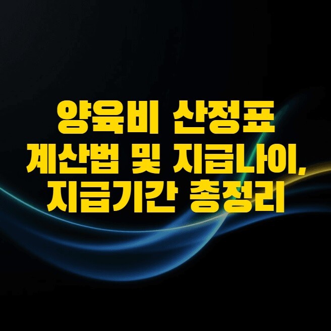 양육비 산정표 계산법 및 지급나이, 지급기간 총정리