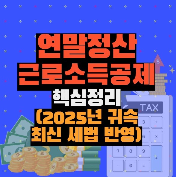 연말정산 근로소득공제 핵심 정리 (2025년 귀속 최신 세법 반영)