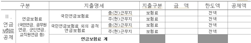 연금보험료 공제 (미래)