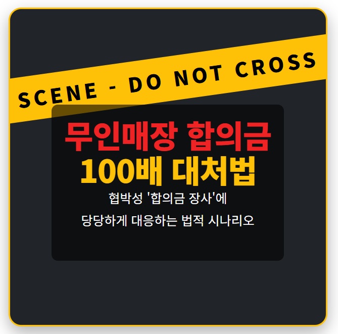 unmanned-store-theft-settlement-defense-guide