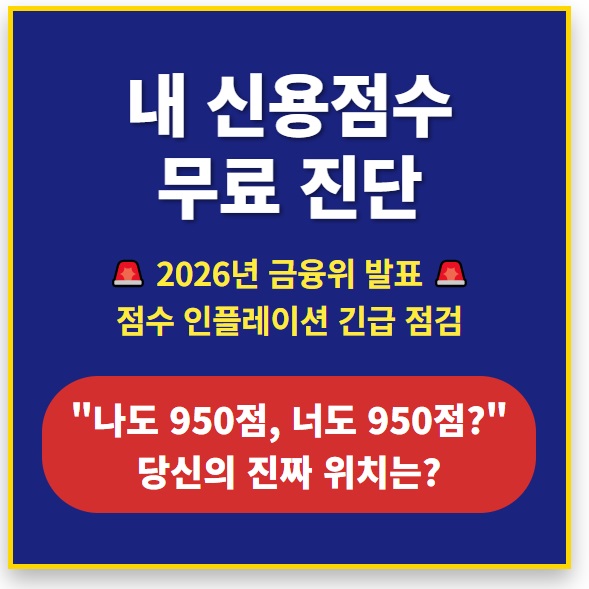 내 신용점수 무료 진단 (2026년 금융위 발표 점수 인플레이션 대응법)