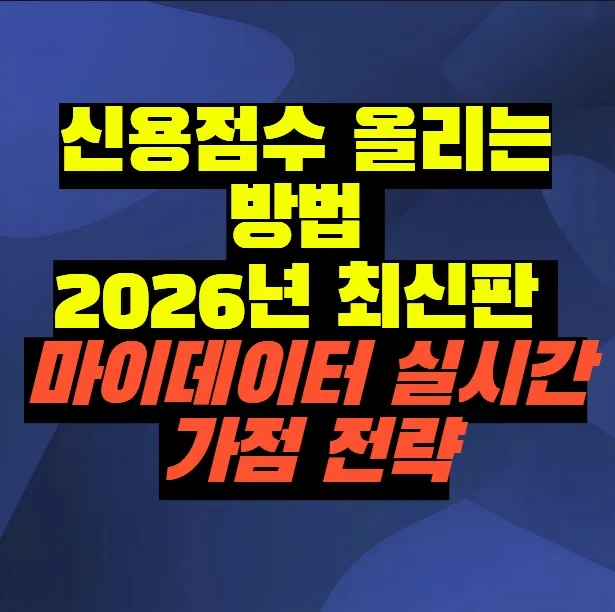 신용점수 올리는 방법