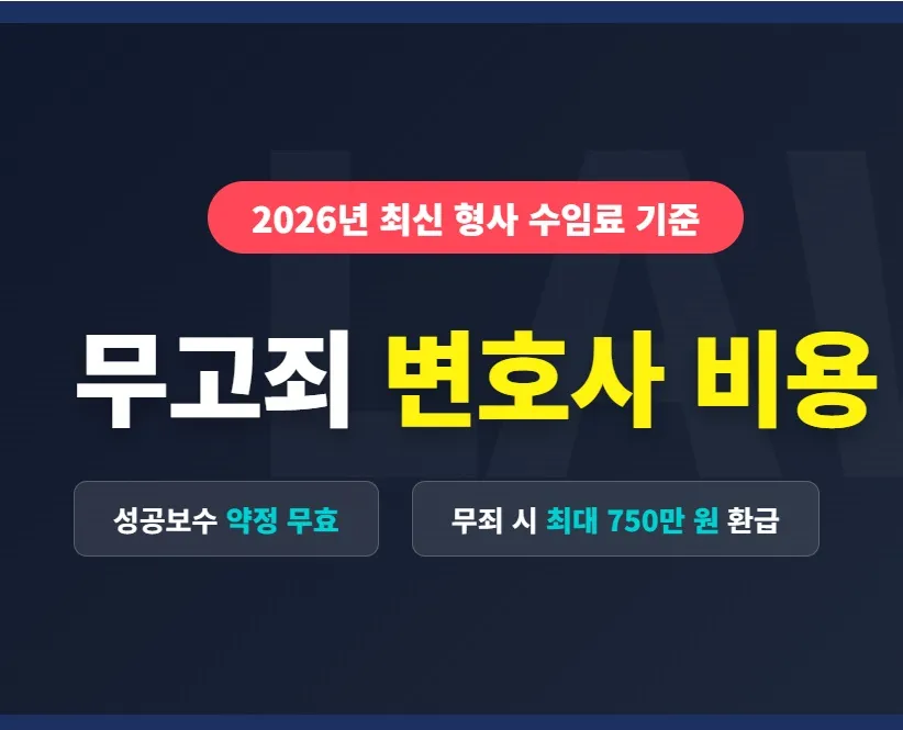 2026년 무고죄 변호사 비용 및 형사 수임료 기준 안내 이미지. 대법원 판례에 따른 형사사건 성공보수 무효 원칙과 무죄 판결 시 최대 750만 원까지 환급 가능한 형사소송비용 보상 제도에 대한 핵심 정보를 담은 법률 인포그래픽.