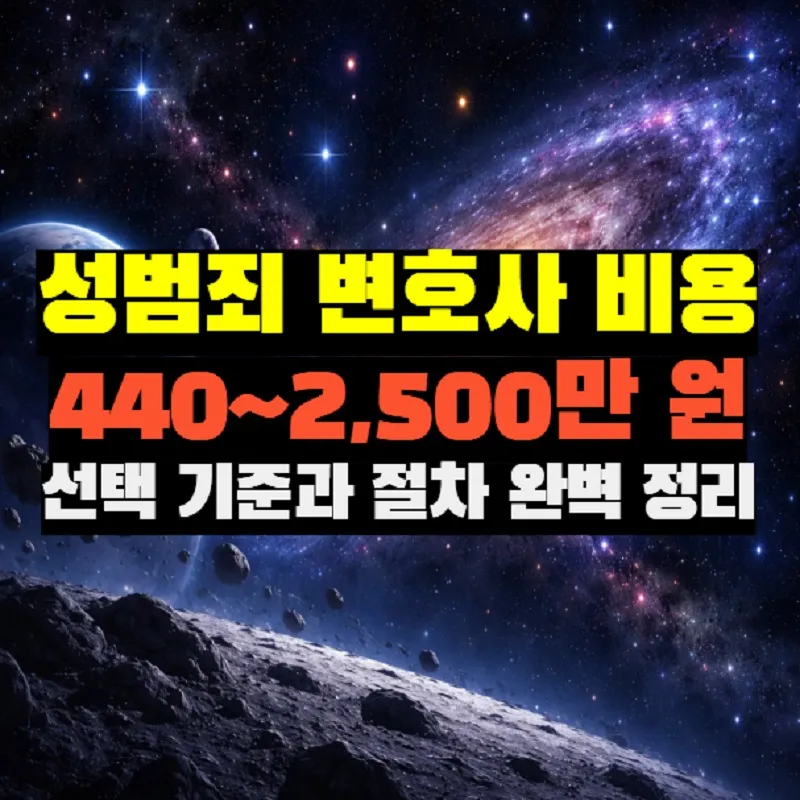 성범죄 변호사 선임비용과 선택 기준을 설명하는 2026년 최신 가이드 이미지
