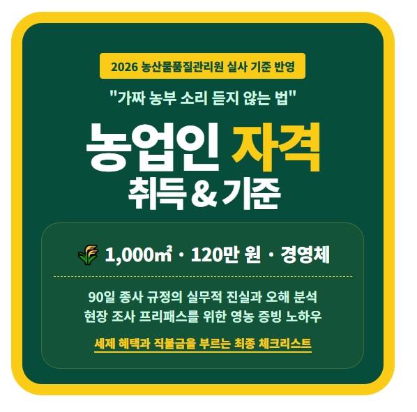 2026년 농업인 자격 기준 및 취득 방법 총정리 국립농산물품질관리원 농업경영체 등록 신청 절차 1000제곱미터 경작 조건 연간 판매액 120만원 영농사실확인서 실사 통과 팁 정보 요약 인포그래픽