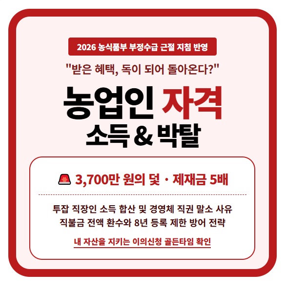 2026년 농업인 자격 소득 기준 3700만원 초과 시 박탈 사유 및 공익직불금 부정수급 제재부가금 5배 부과 리스크 농업경영체 등록 직권 말소 조건 및 이의신청 방법 정보 요약 인포그래픽